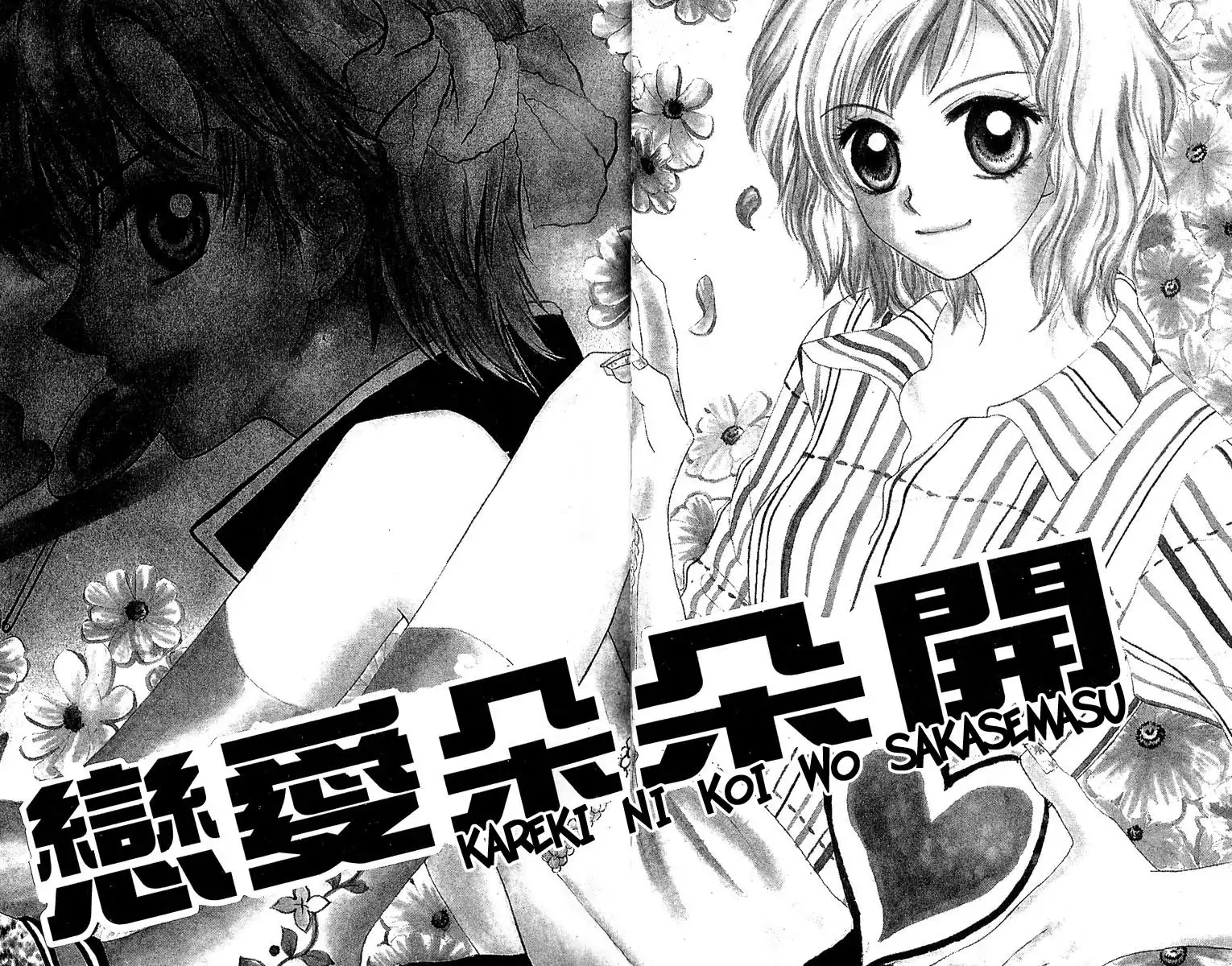 Kareki ni Koi wo Sakasemasu Chapter 1.001 4